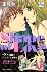 Ｓｈａｐｅ　ｏｆ　Ｌｏｖｅ　プチデザ（２）　お水でみつけた本気の恋