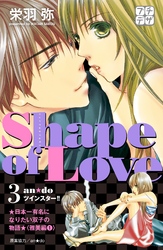 Ｓｈａｐｅ　ｏｆ　Ｌｏｖｅ　プチデザ（３）　お水でみつけた本気の恋