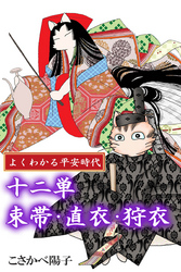 よくわかる平安時代　十二単　束帯・直衣・狩衣