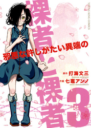 裸者と裸者 邪悪な許しがたい異端の（３）