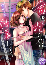 君を抱くのは仕事だから～雇い主は変態小説家～22
