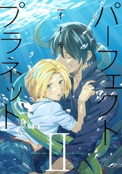 パーフェクトプラネット2（5）