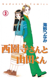 西園寺さんと山田くん　分冊版（３）　OL編「コペルニクス的転回のロマンス」