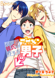 ブサメン男子♂～イケメン彼氏の作り方～12巻