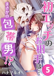 初エッチのお相手は…まさかの包帯男！？(5)