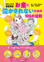 お金に泣かされないための100の法則