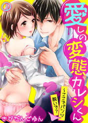 愛しの変態カレシくん～ここでパンツ脱いで？