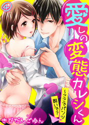 愛しの変態カレシくん～ここでパンツ脱いで？(4)