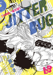 JITTER BUG【分冊版】 第5話