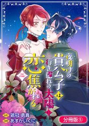 夜明けの貴公子は行き遅れの太陽に恋焦がれる THE COMIC【分冊版】 5巻