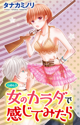 女のカラダで感じてみたら3