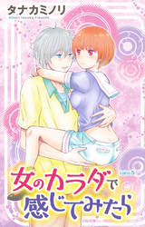 女のカラダで感じてみたら5