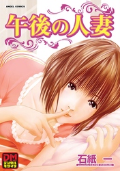 午後の人妻 デジタルモザイク版