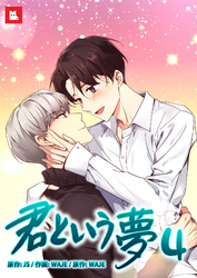 【フルカラー】君という夢4