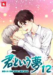 【フルカラー】君という夢12