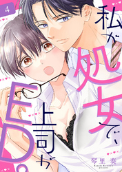 私が処女で、上司がED。４