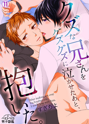 クズな兄さんをグズグズに泣かせたあと、抱いた。(11)