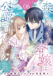 森に捨てられ令嬢は無慈悲な公爵に餌付けされる　庇護欲に目覚めた旦那様に溺愛されています［ばら売り］　第6話