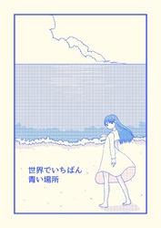 世界でいちばん青い場所 1