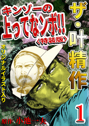 ザ・叶精作　キンゾーの上ってなンボ！！