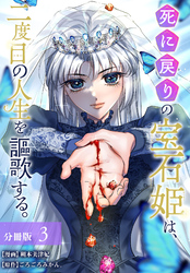 死に戻りの宝石姫は、二度目の人生を謳歌する。 分冊版 3巻