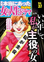 本当にあった女の人生ドラマいい年して「私が主役」の女　Vol.37