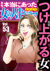 本当にあった女の人生ドラマつけ上がる女　Vol.53