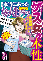 本当にあった女の人生ドラマ非常時でバレる！ ゲス女の本性　Vol.61