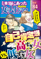 本当にあった女の人生ドラマ自己肯定感高すぎ女vs.低すぎ女　Vol.84