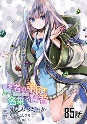 賢者の弟子を名乗る賢者 第85話【単話版】