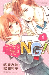 ここから先はＮＧ！　分冊版（１）