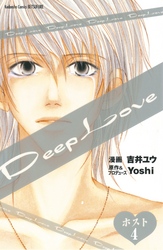 Ｄｅｅｐ　Ｌｏｖｅ　ホスト　分冊版（４）