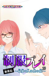 制服プレイ幸男編～最愛の人は僕の姪～ 10