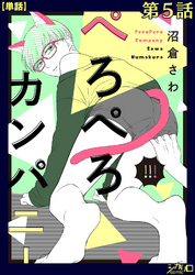 ぺろぺろカンパニー 第5話【単話】