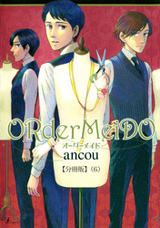 ＯＲｄｅｒＭｅｉＤＯ　オーダーメイド  【分冊版６】