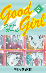 Good Girl　愛蔵版(4)