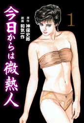 今日からは微熱人