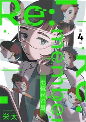 Re:member ―記憶代行屋―（分冊版）　【第4話】