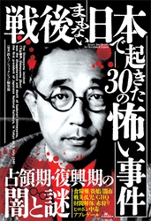 戦後まもない日本で起きた３０の怖い事件――現在の常識とはかけ離れた凶暴で陰惨な犯罪
