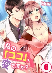 私の「ココ」、変ですか？(6)