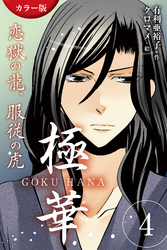 [カラー版]極華 GOKU・HANA～恋獄の龍、服従の虎 4巻〈血の契り〉