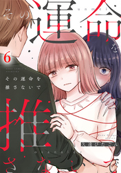 その運命を推さないで（6）