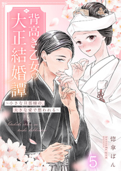 背高き乙女の大正結婚譚～小さな旦那様の、大きな愛で想われる～