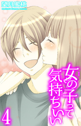 女の子って気持ちいい 4