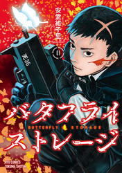 バタフライ・ストレージ（１）【電子限定特典ペーパー付き】