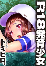 Ｒ１８発育少女２話