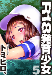 Ｒ１８発育少女５話