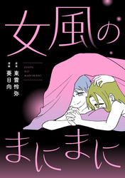 女風のまにまに（4）