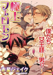 極上フェロモン～僕たちの女王様は男！？～