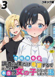性転換希望調査に僕だけ希望するで出した結果、本当に女の子になってしまった話(3)【18禁】